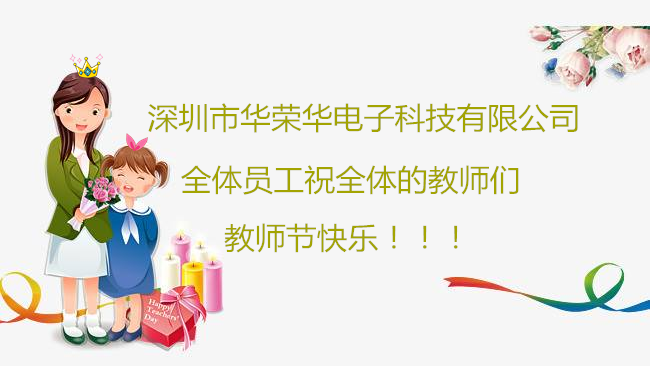 深圳市華榮華電子科技有限公司全體員工們祝全體教師們教師節(jié)快樂?。?！