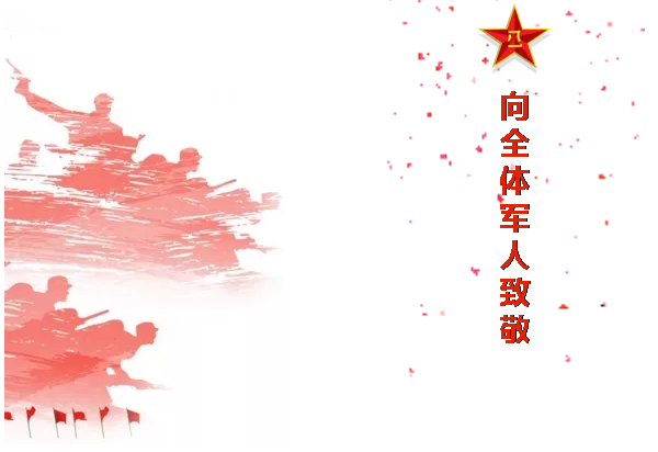 八一，一個(gè)光榮偉大的，有歷史意義的日子！